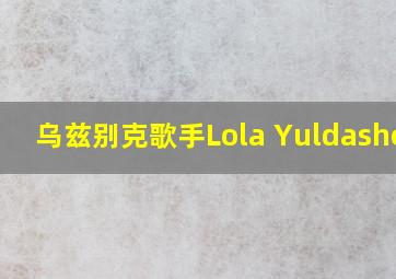 乌兹别克歌手Lola Yuldasheva